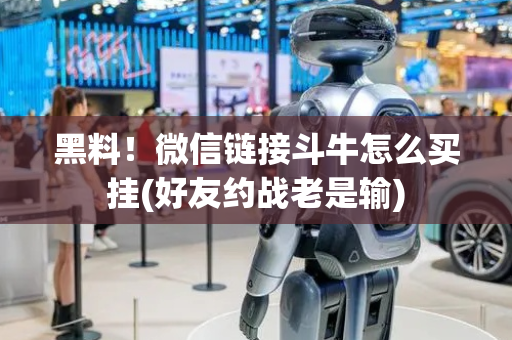 黑料！微信链接斗牛怎么买挂(好友约战老是输)