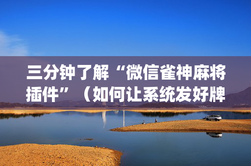 三分钟了解“微信雀神麻将插件”（如何让系统发好牌)