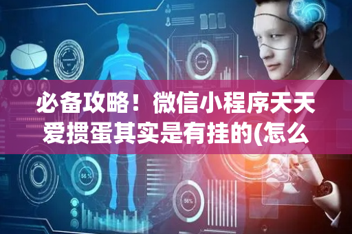 必备攻略！微信小程序天天爱掼蛋其实是有挂的(怎么样来好牌)