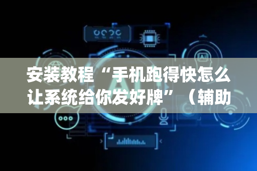 安装教程“手机跑得快怎么让系统给你发好牌”（辅助器插件)