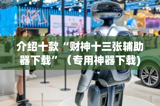 介绍十款“财神十三张辅助器下载”（专用神器下载)