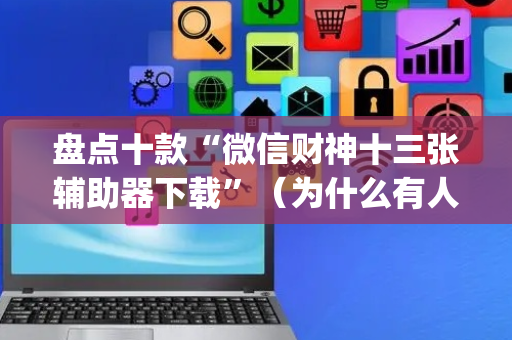 盘点十款“微信财神十三张辅助器下载”（为什么有人一直赢)
