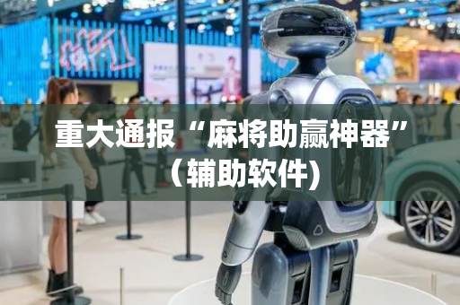 重大通报“麻将助赢神器”（辅助软件)