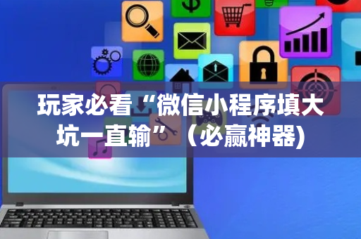 玩家必看“微信小程序填大坑一直输”（必赢神器)