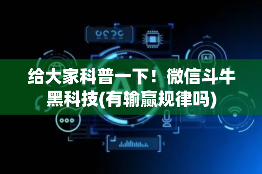 给大家科普一下！微信斗牛黑科技(有输赢规律吗)