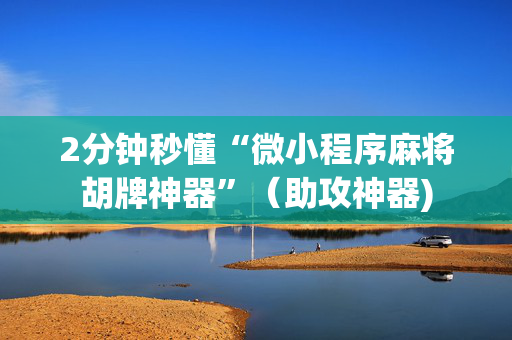 2分钟秒懂“微小程序麻将胡牌神器”（助攻神器)