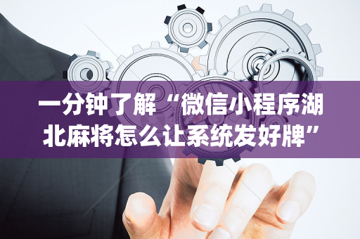 一分钟了解“微信小程序湖北麻将怎么让系统发好牌”（怎么增加胜率)