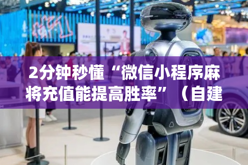 2分钟秒懂“微信小程序麻将充值能提高胜率”（自建房怎么拿好牌)
