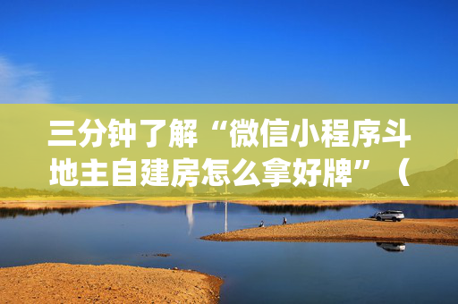 三分钟了解“微信小程序斗地主自建房怎么拿好牌”（软挂神器)