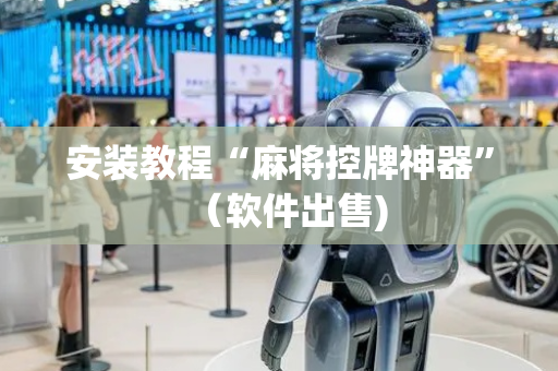 安装教程“麻将控牌神器”（软件出售)
