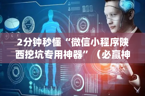 2分钟秒懂“微信小程序陕西挖坑专用神器”（必赢神器)