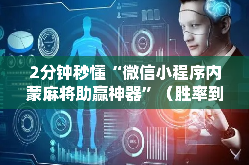 2分钟秒懂“微信小程序内蒙麻将助赢神器”（胜率到哪调)