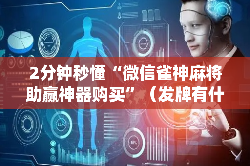 2分钟秒懂“微信雀神麻将助赢神器购买”（发牌有什么规律吗)