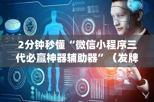 2分钟秒懂“微信小程序三代必赢神器辅助器”（发牌有什么规律吗)