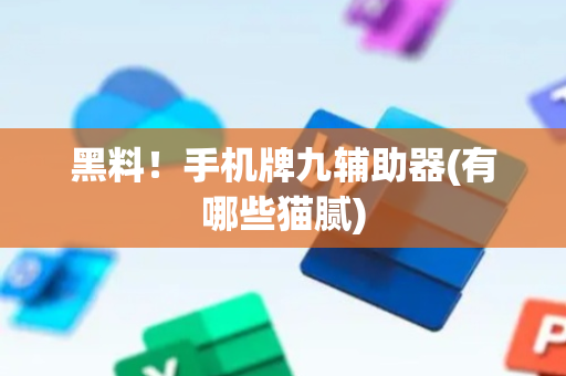 黑料！手机牌九辅助器(有哪些猫腻)