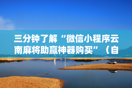 三分钟了解“微信小程序云南麻将助赢神器购买”（自建房怎么拿好牌)
