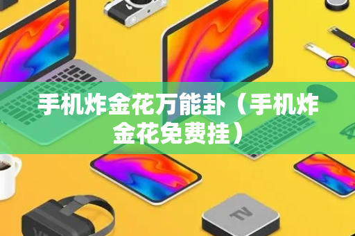手机炸金花万能卦（手机炸金花免费挂）
