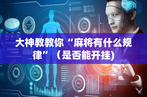 大神教教你“麻将有什么规律”（是否能开挂)