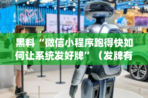 黑料“微信小程序跑得快如何让系统发好牌”（发牌有什么规律吗)