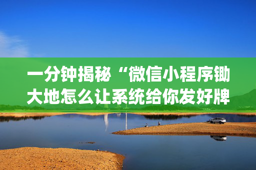 一分钟揭秘“微信小程序锄大地怎么让系统给你发好牌”（辅助器插件)