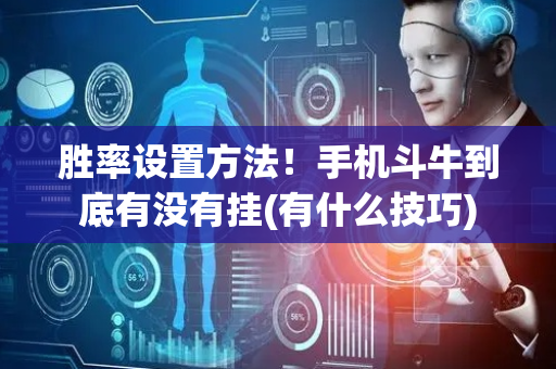 胜率设置方法！手机斗牛到底有没有挂(有什么技巧)