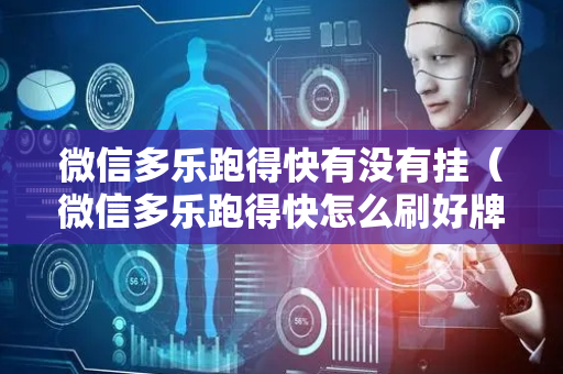 微信多乐跑得快有没有挂（微信多乐跑得快怎么刷好牌）