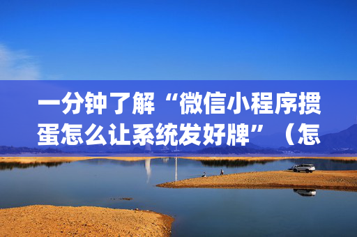 一分钟了解“微信小程序掼蛋怎么让系统发好牌”（怎么才会赢)
