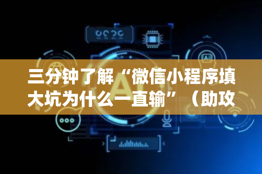 三分钟了解“微信小程序填大坑为什么一直输”（助攻神器)