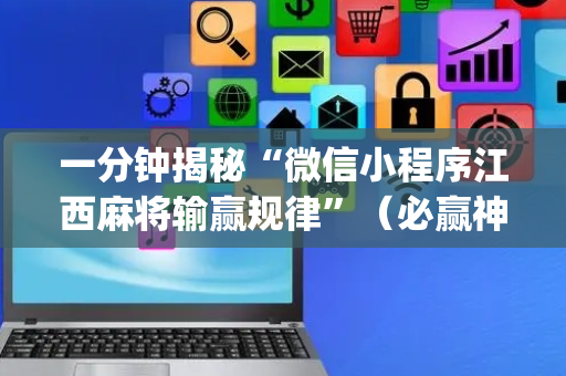 一分钟揭秘“微信小程序江西麻将输赢规律”（必赢神器)