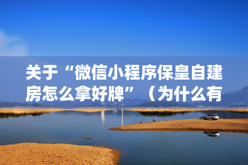 关于“微信小程序保皇自建房怎么拿好牌”（为什么有人一直赢)