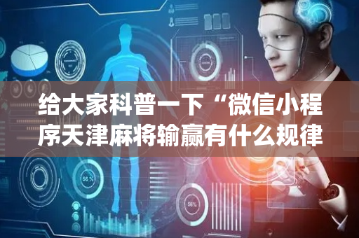 给大家科普一下“微信小程序天津麻将输赢有什么规律”（会员会提高胜率吗)