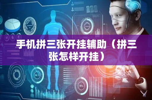 手机拼三张开挂辅助（拼三张怎样开挂）