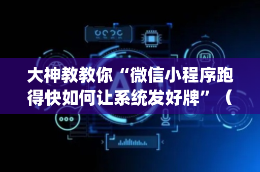 大神教教你“微信小程序跑得快如何让系统发好牌”（辅助器插件)