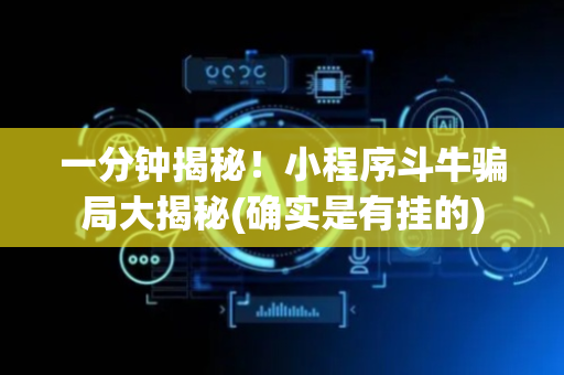 一分钟揭秘！小程序斗牛骗局大揭秘(确实是有挂的)