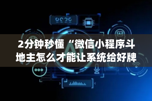 2分钟秒懂“微信小程序斗地主怎么才能让系统给好牌”（神器通用版)
