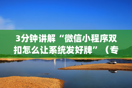 3分钟讲解“微信小程序双扣怎么让系统发好牌”（专用神器)