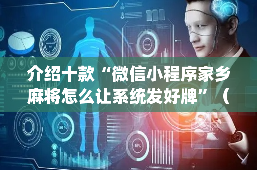 介绍十款“微信小程序家乡麻将怎么让系统发好牌”（攻略插件)