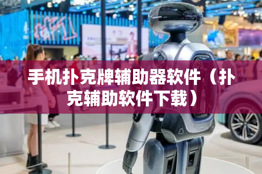 手机扑克牌辅助器软件（扑克辅助软件下载）