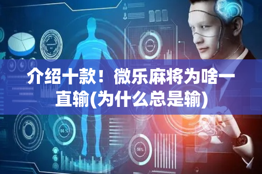 介绍十款！微乐麻将为啥一直输(为什么总是输)