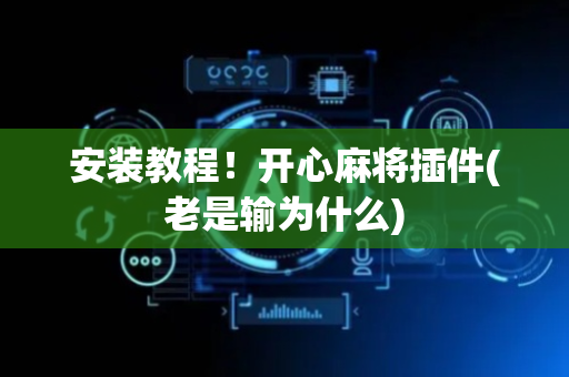 安装教程！开心麻将插件(老是输为什么)