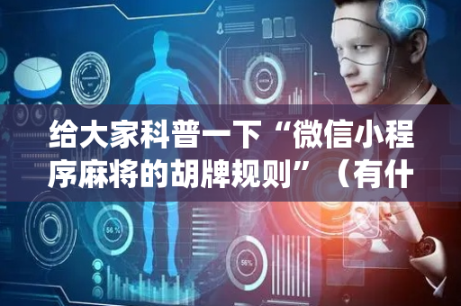 给大家科普一下“微信小程序麻将的胡牌规则”（有什么规律)