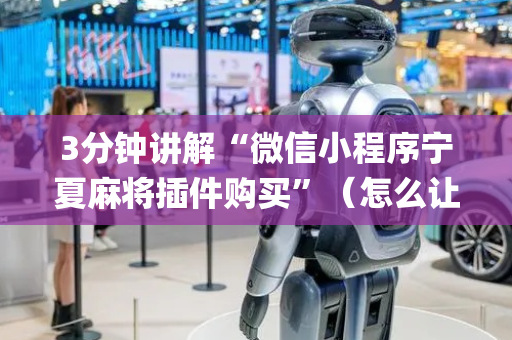 3分钟讲解“微信小程序宁夏麻将插件购买”（怎么让系统给你发好牌)
