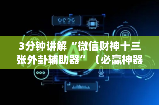 3分钟讲解“微信财神十三张外卦辅助器”（必赢神器辅助器)