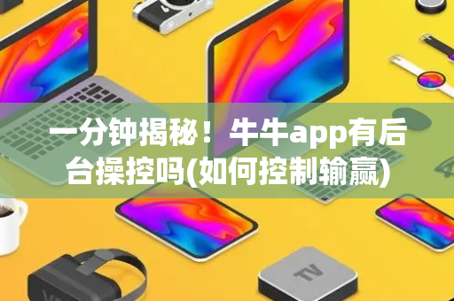 一分钟揭秘！牛牛app有后台操控吗(如何控制输赢)