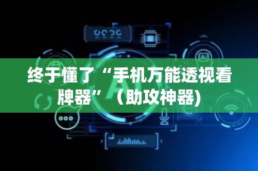 终于懂了“手机万能透视看牌器”（助攻神器)