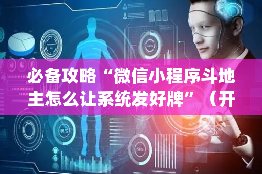 必备攻略“微信小程序斗地主怎么让系统发好牌”（开挂辅助器插件)