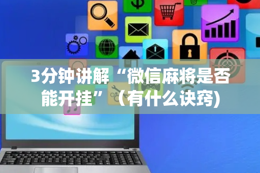 3分钟讲解“微信麻将是否能开挂”（有什么诀窍)