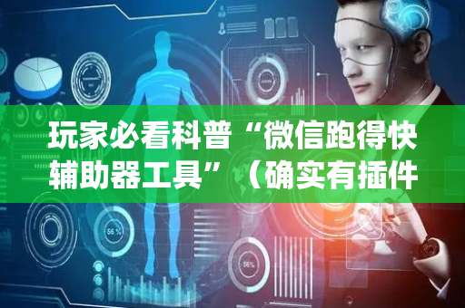 玩家必看科普“微信跑得快辅助器工具”（确实有插件吗)
