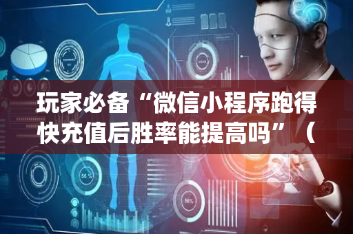 玩家必备“微信小程序跑得快充值后胜率能提高吗”（辅助器插件)