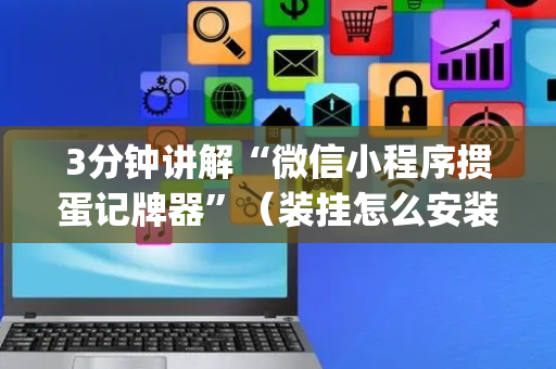 3分钟讲解“微信小程序掼蛋记牌器”（装挂怎么安装)